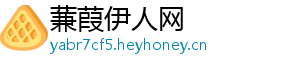 蒹葭伊人网